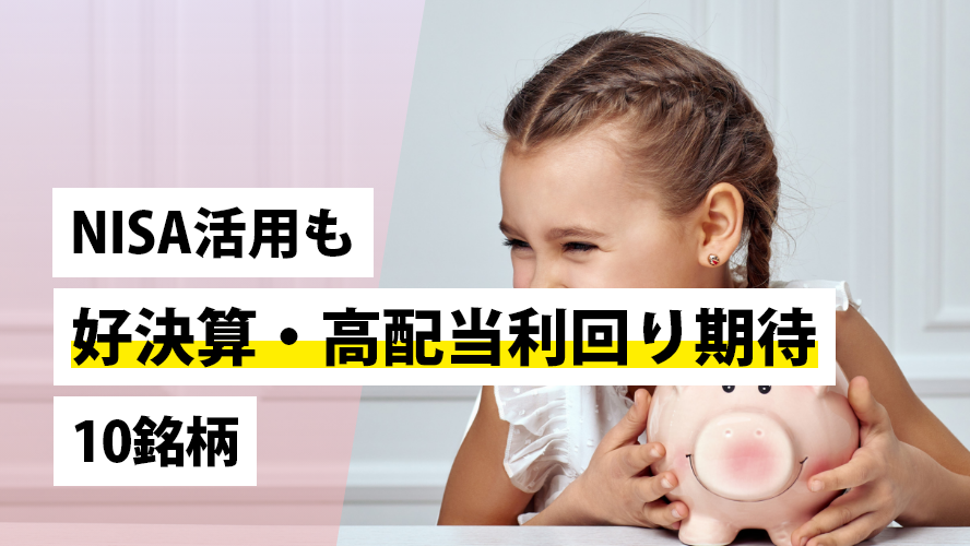 NISA活用も～好決算・高配当利回り期待10銘柄