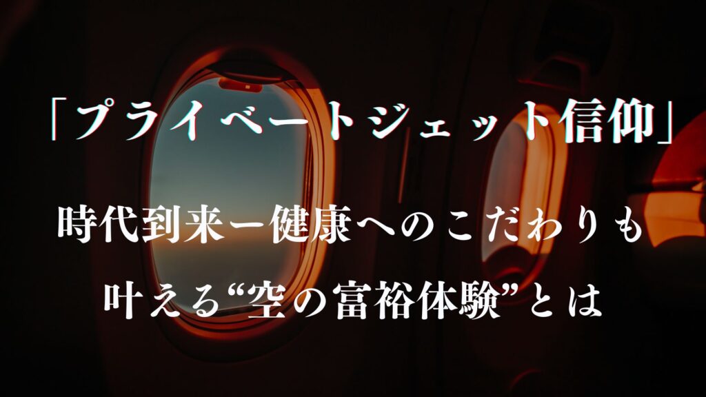プライベートジェット信仰