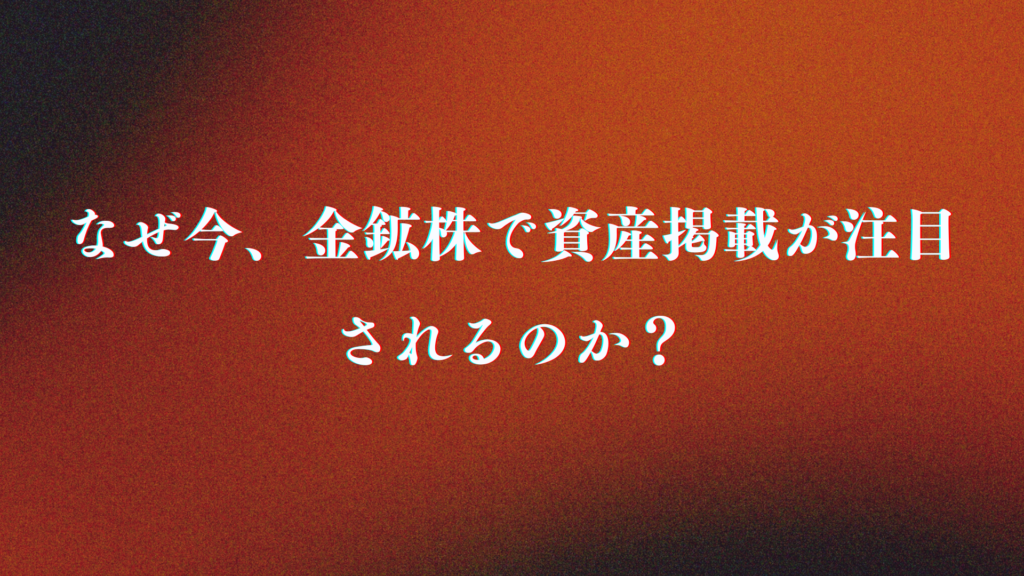高いリターンを得られる可能性なぜ今、金鉱株で資産形成が注目されるのか?メリット・リスクを解説