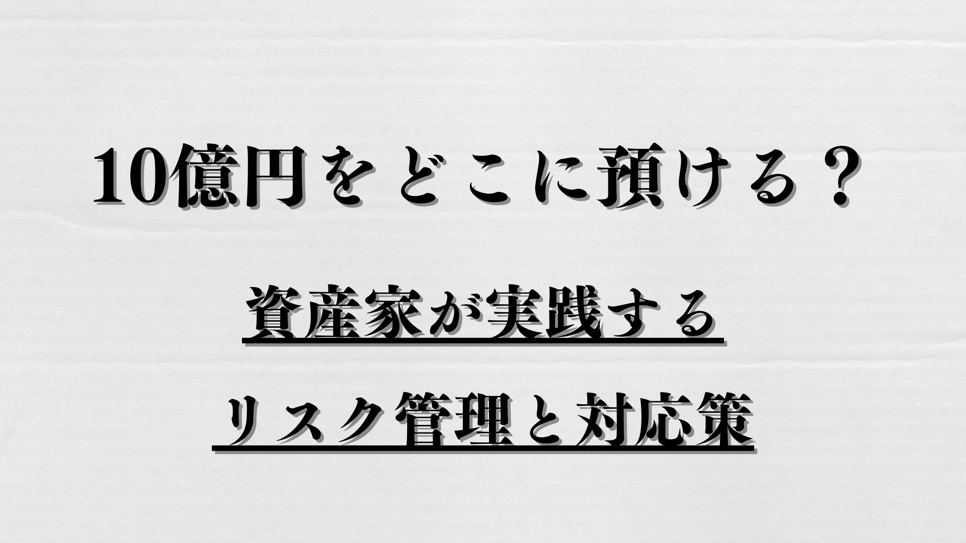 10億円をどこに預ける？資産家が実践するリスク管理と対応策