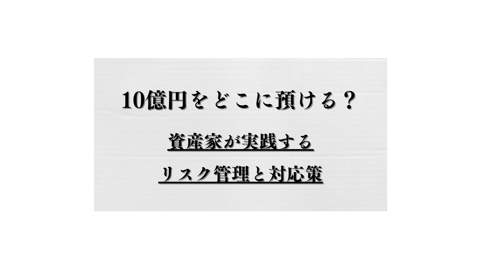 10億円をどこに預ける？資産家が実践するリスク管理と対応策 - FPメディア