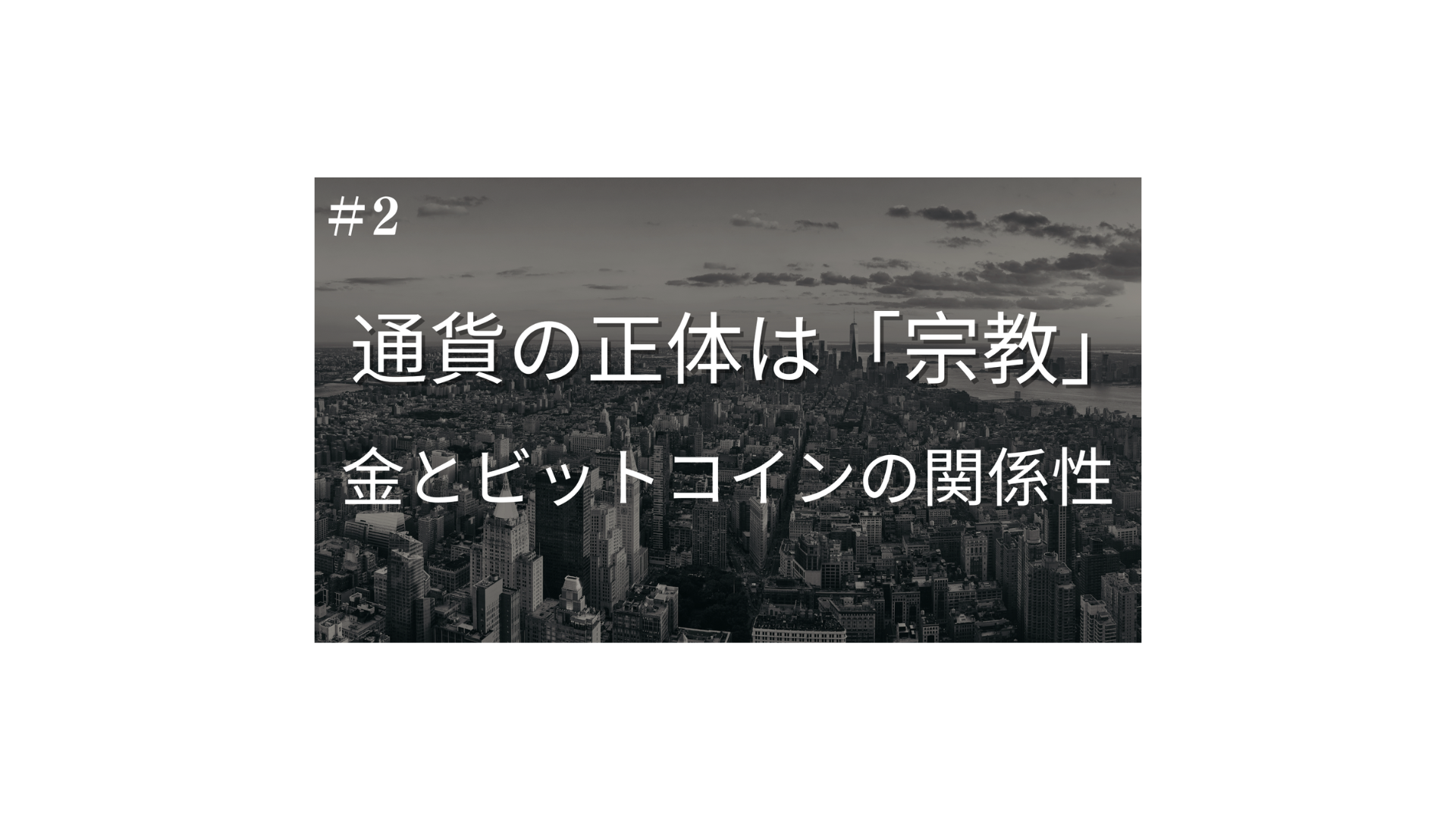 第二回】通貨の正体は「宗教」である。金とビットコインの関係性。 - FPメディア