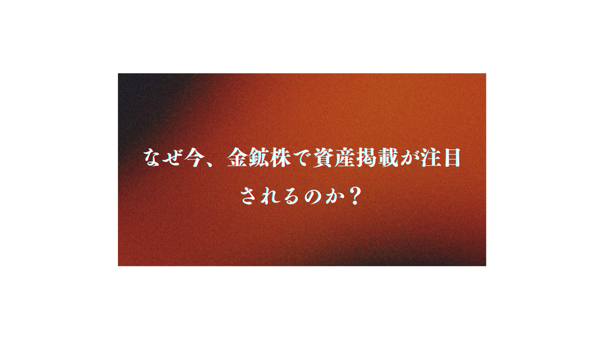 高いリターンを得られる可能性なぜ今、金鉱株で資産形成が注目されるのか？メリット・リスクを解説 - FPメディア