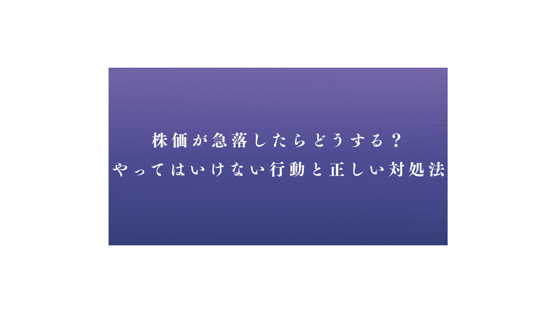 株価が急落したらどうする？やってはいけない行動と正しい対処法 - FPメディア
