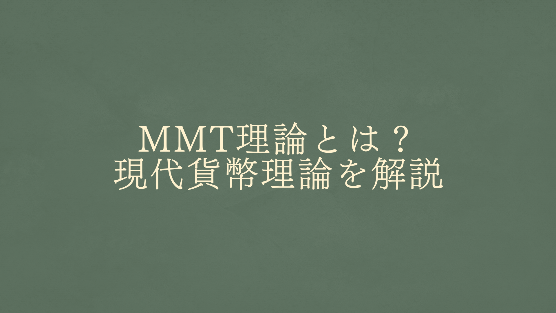 MMT理論とは？現代貨幣理論をわかりやすく簡単に解説