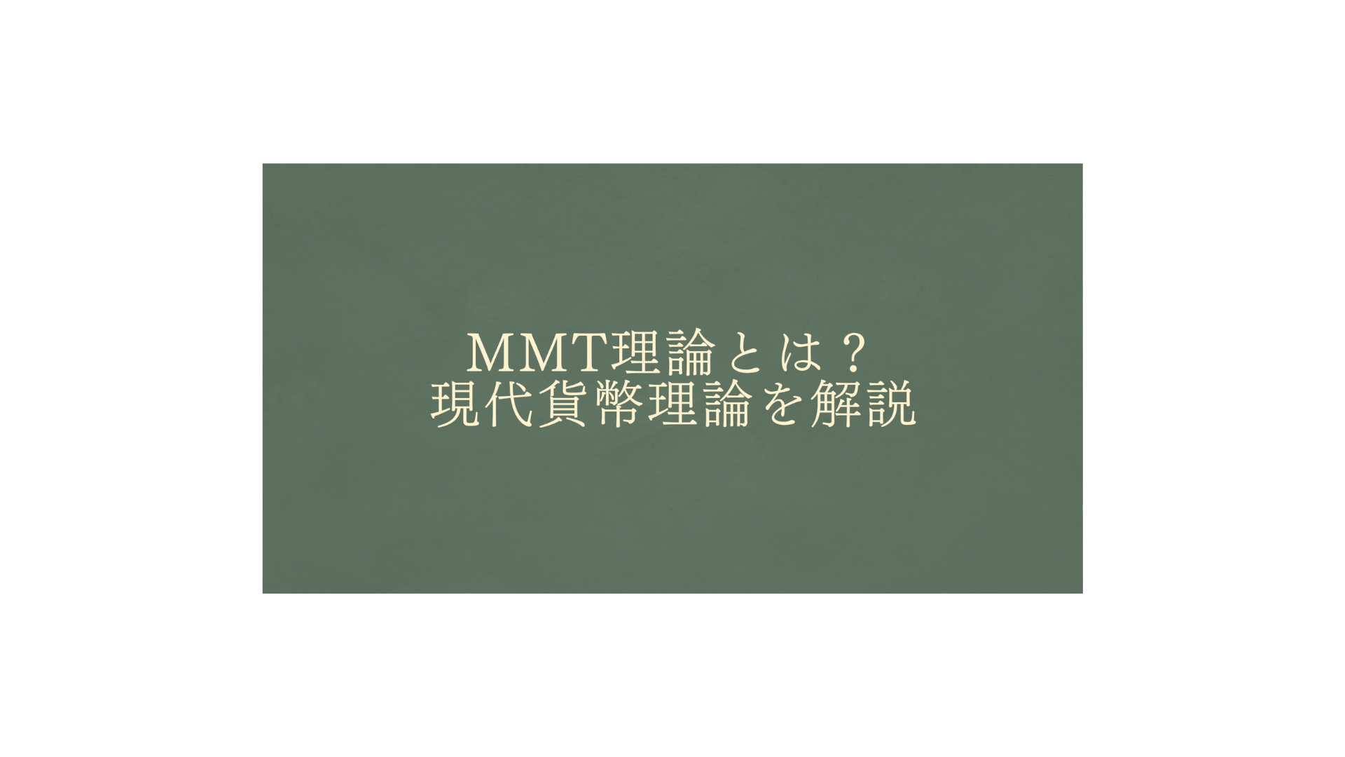 MMT理論とは？現代貨幣理論をわかりやすく簡単に解説 - FPメディア