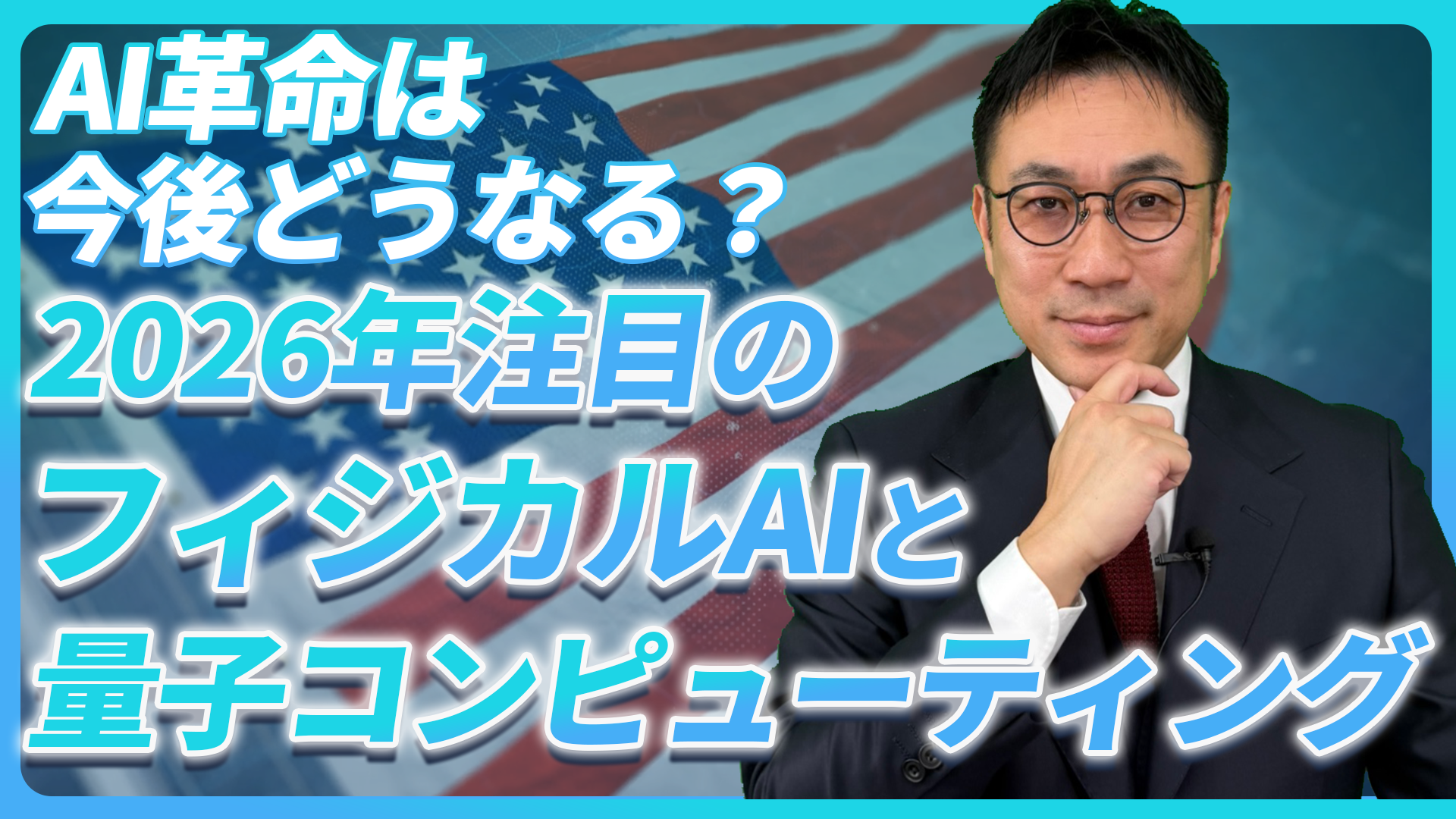 AI革命は今後どうなる?2026年注目のフィジカルAIと量子コンピューティング【未来投資FORESIGHT#18】
