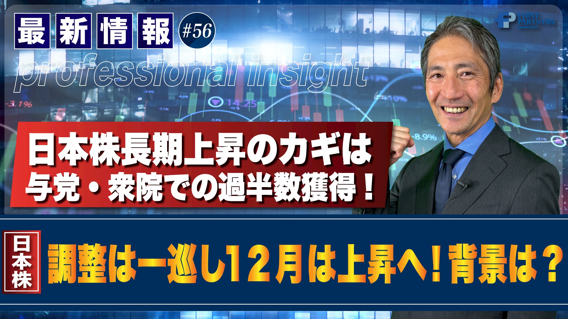 日本株上昇のカギは与党・衆院での過半数獲得！調整は一巡し12月は上昇へ！背景は？ | 松波俊哉のプロフェッショナルインサイト#56