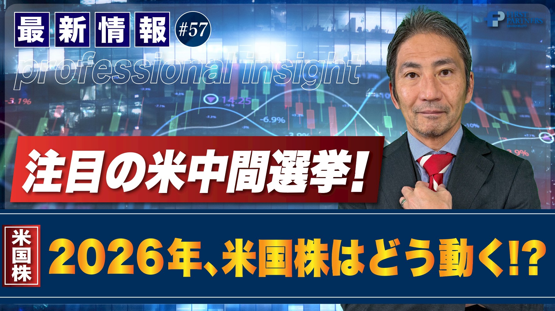 注目の米中間選挙！2026年、米国株はどう動く！？ | 松波俊哉のプロフェッショナルインサイト#57