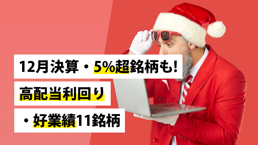 12月決算・5%超銘柄も！　高配当利回り・好業績11銘柄