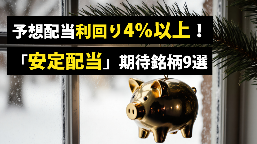 予想配当利回り4％以上！「安定配当」期待銘柄9選