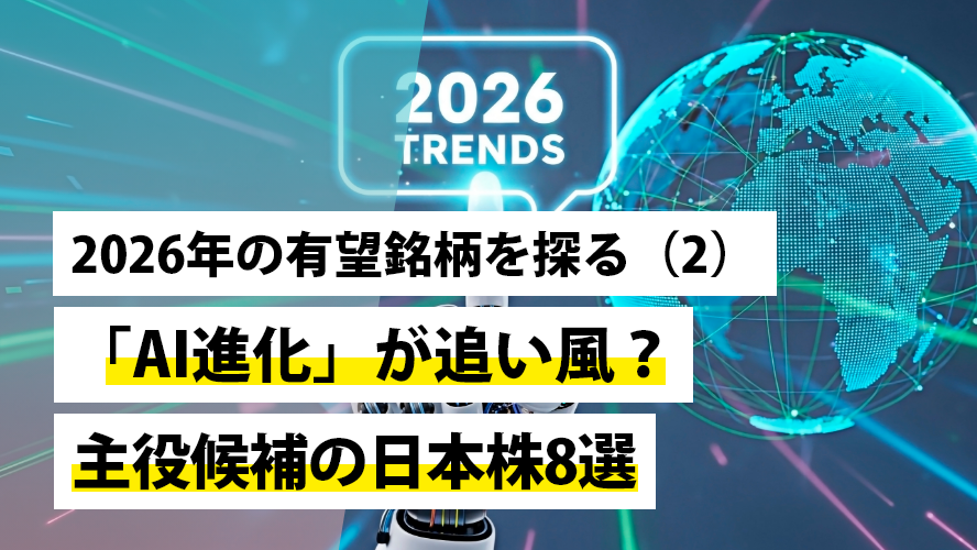 2026年の有望銘柄を探る（2）～「AI進化」が追い風？主役候補の日本株8選