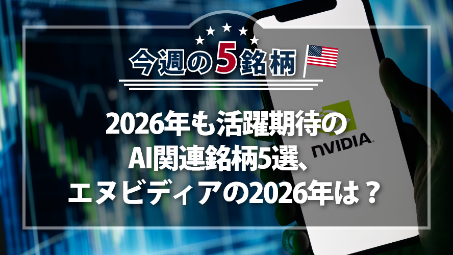 アメリカNOW! ~2026年も活躍期待のAI関連銘柄5選、エヌビディアの2026年は？~