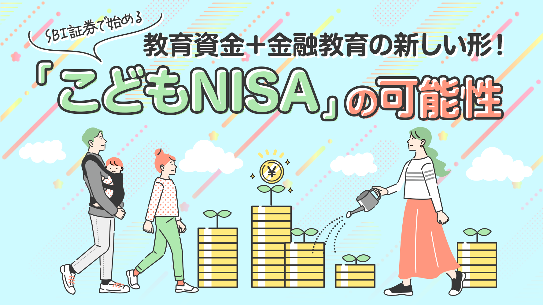 教育資金＋金融教育の新しい形！SBI証券で始める「こどもNISA」の可能性