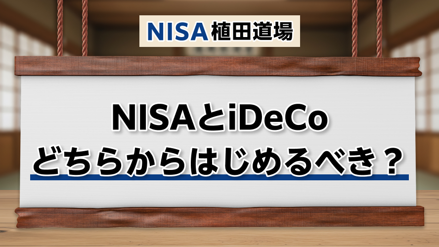 NISAとiDeCoどちらからはじめるべき?