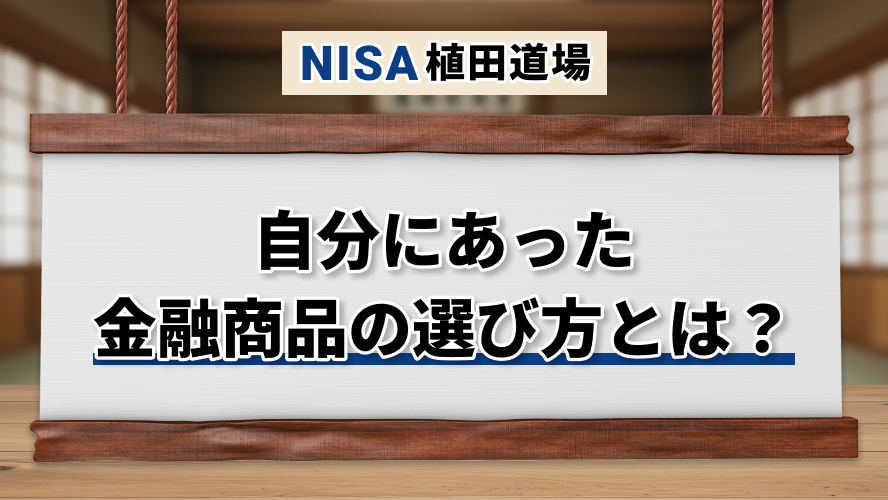 自分にあった金融商品の選び方とは？