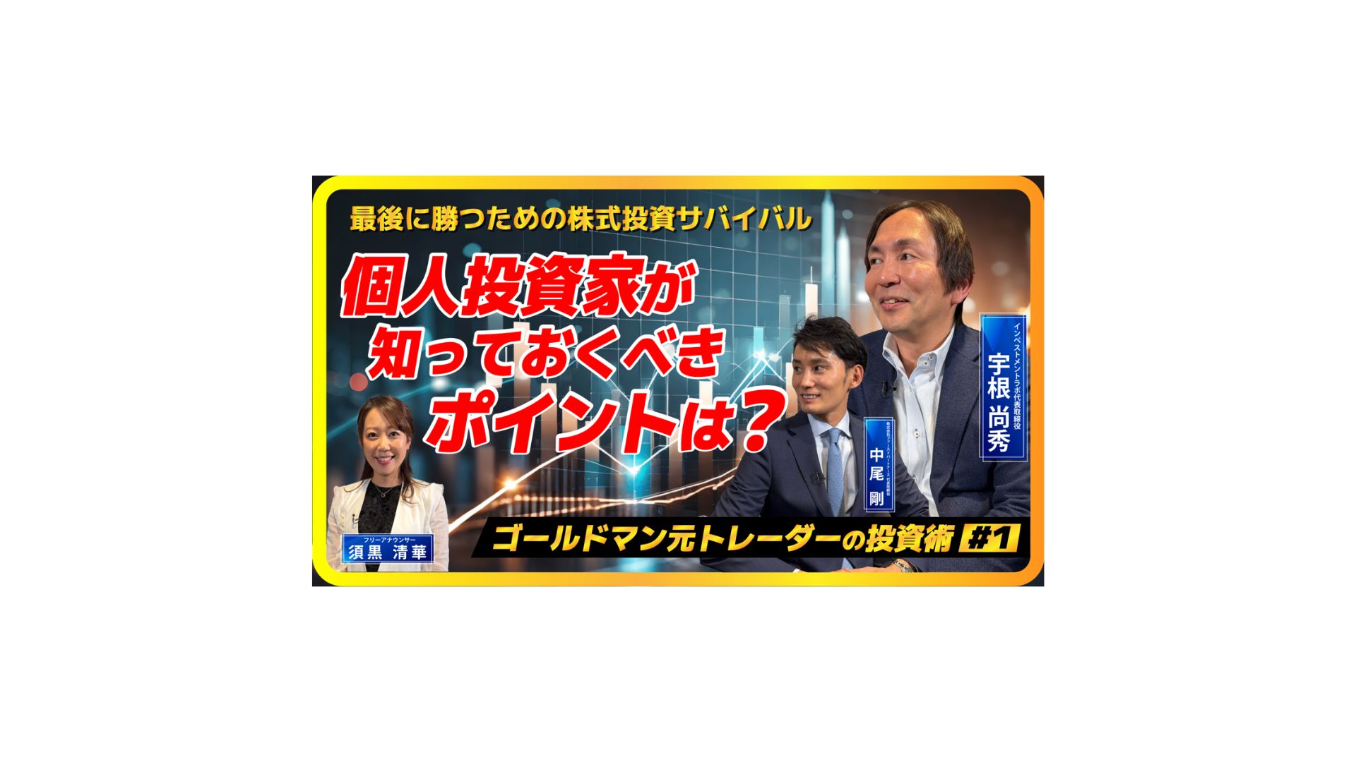 最後に勝つための株式投資サバイバル＃1】個人投資家が知っておくべき
