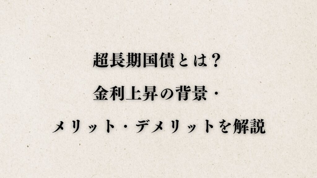 超長期国債とは？金利上昇の背景・メリット・デメリットを解説