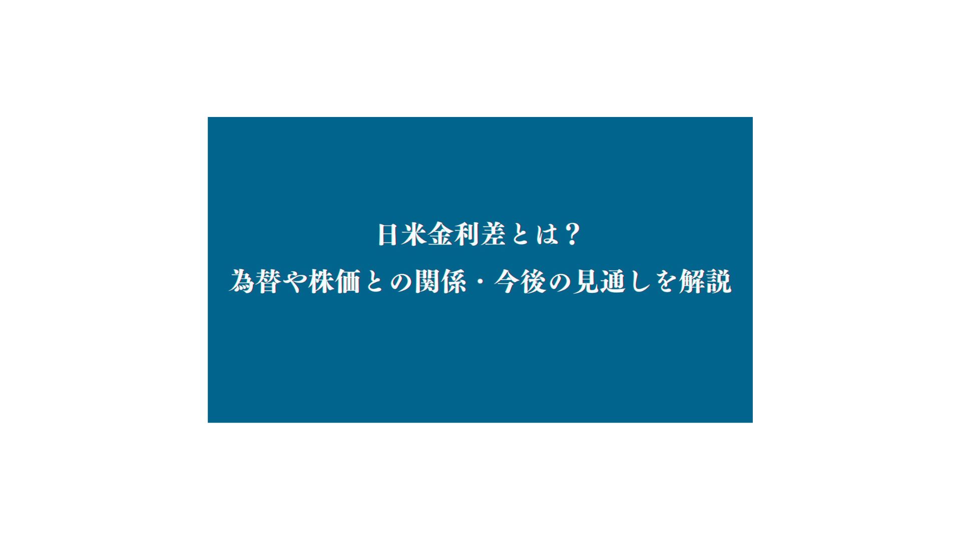 日米金利差とは？為替や株価との関係・今後の見通しを解説 - FPメディア