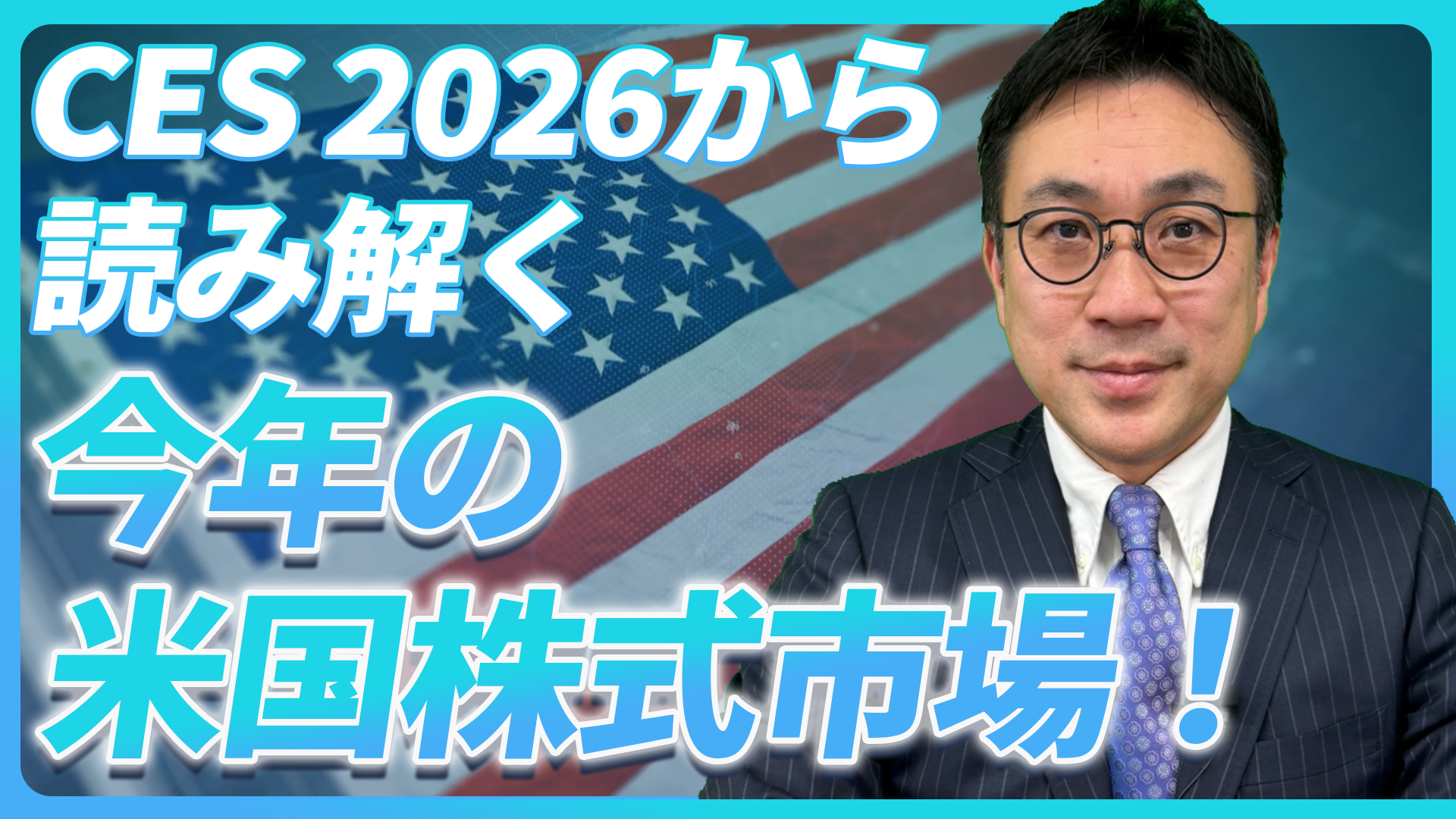 CES2026から読み解く今年の米国株式市場！【未来投資FORESIGHT#19】