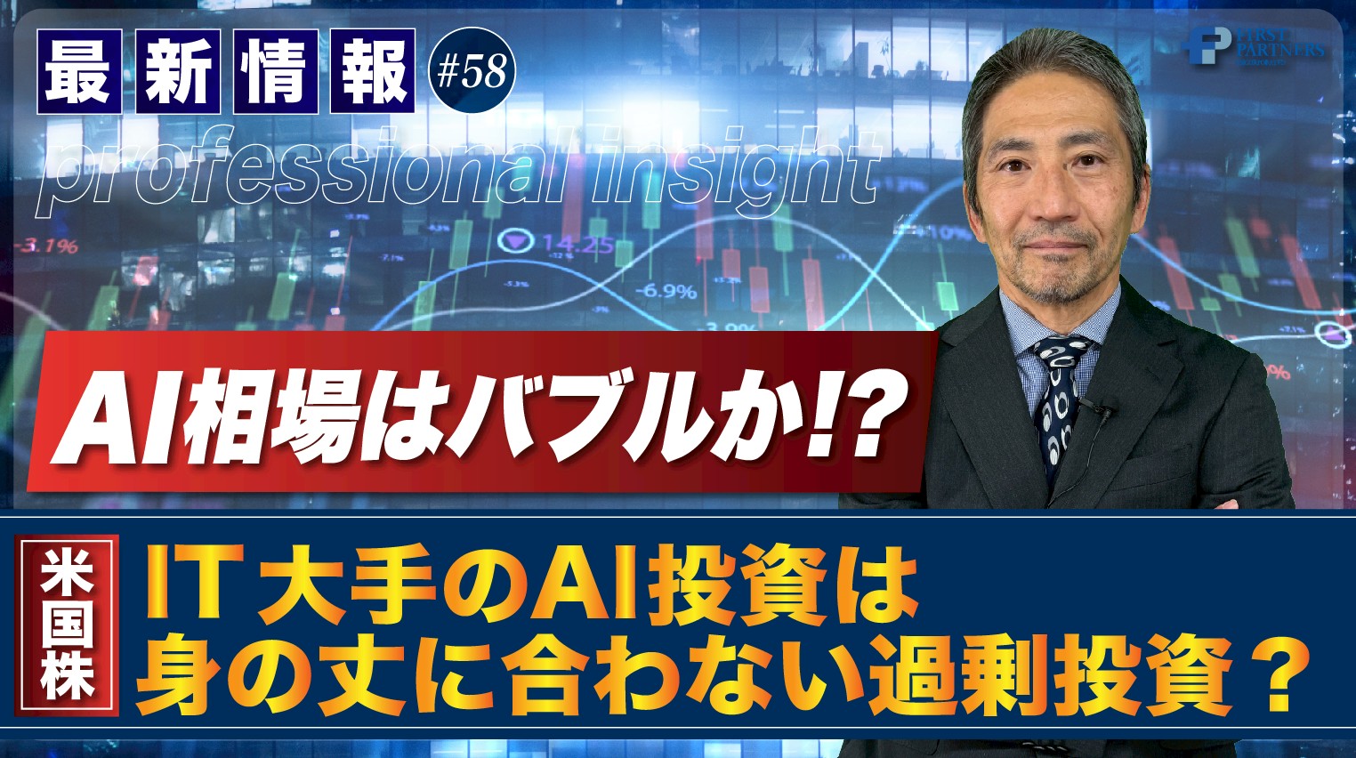 AI相場はバブルか！？IT大手のAI投資は身の丈に合わない過剰投資？ | 松波俊哉のプロフェッショナルインサイト#58