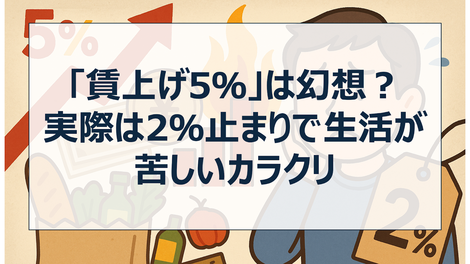 「賃上げ5％」は幻想？実際は2％止まりで生活が苦しいカラクリ