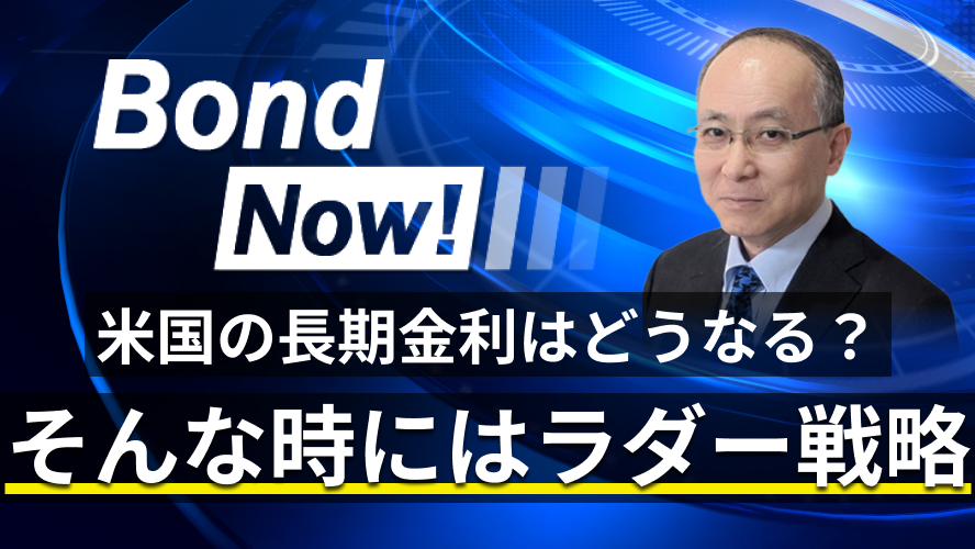 米国の長期金利はどうなる？　そんな時にはラダー戦略