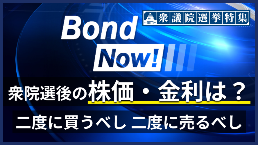衆院選後の株価・金利は？二度に買うべし　二度に売るべし