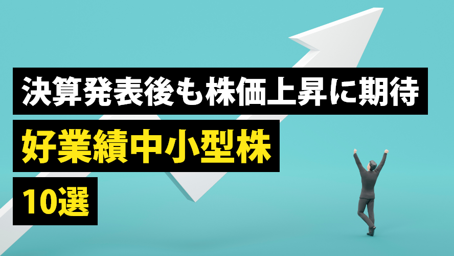 決算発表後も株価上昇に期待　好業績中小型株10選