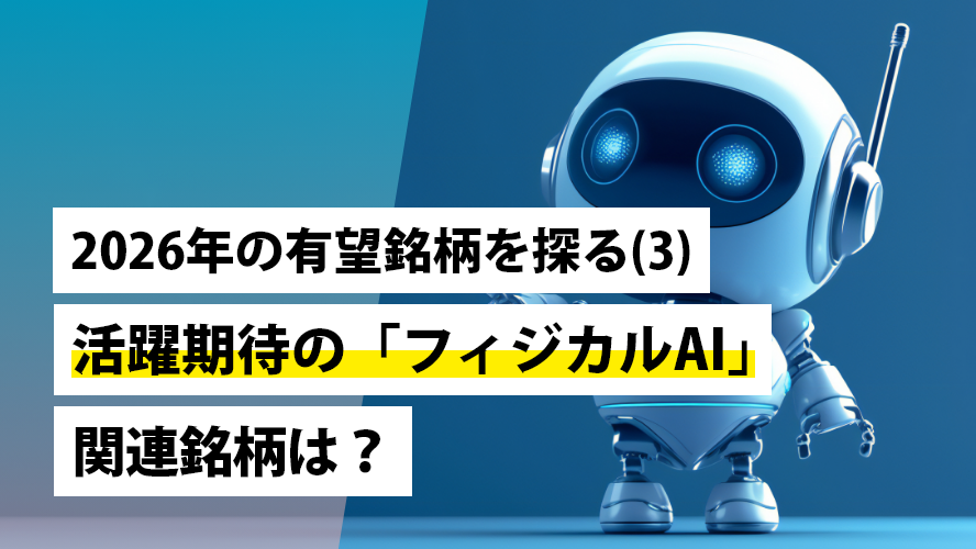 2026年の有望銘柄を探る（3）～活躍期待の「フィジカルAI」関連銘柄は？