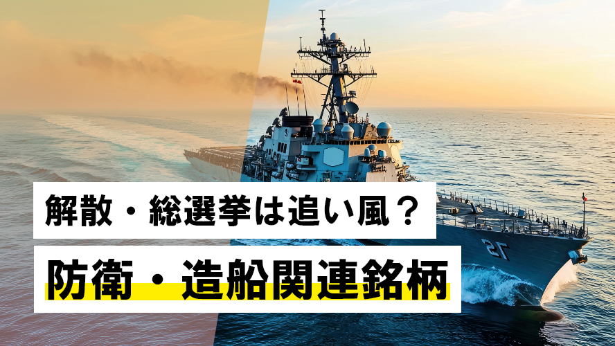 解散・総選挙は追い風?防衛・造船関連銘柄