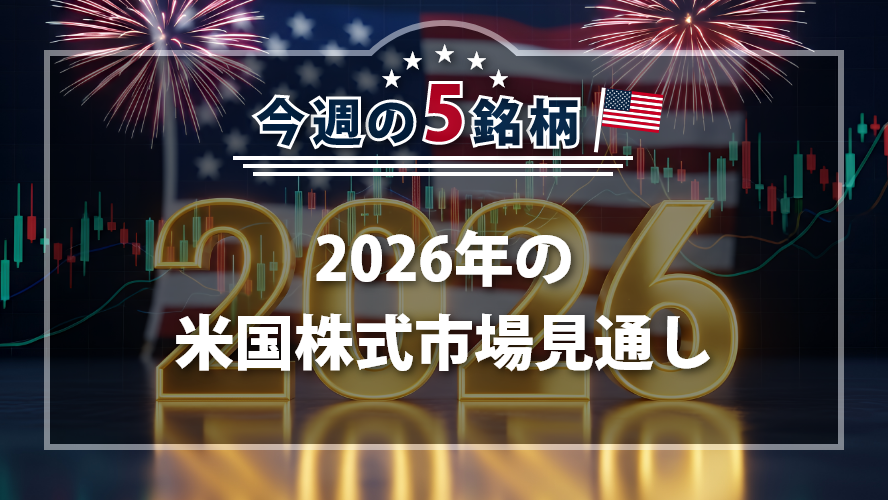 アメリカNOW! ~2026年の米国株式市場見通し~