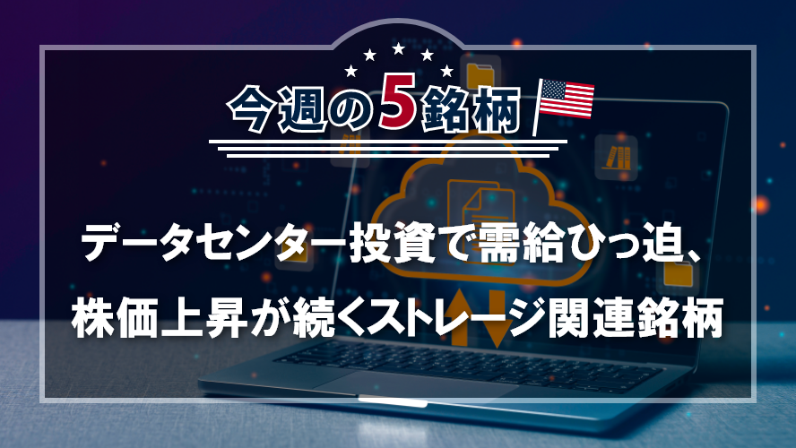 アメリカNOW! ~データセンター投資で需給ひっ迫、株価上昇が続くストレージ関連銘柄~