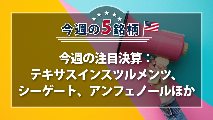 アメリカNOW! ~今週の注目決算：テキサスインスツルメンツ、シーゲート、アンフェノールほか~