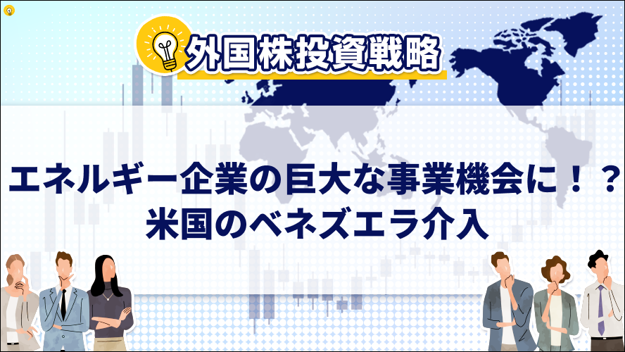 エネルギー企業の巨大な事業機会に!?米国のベネズエラ介入