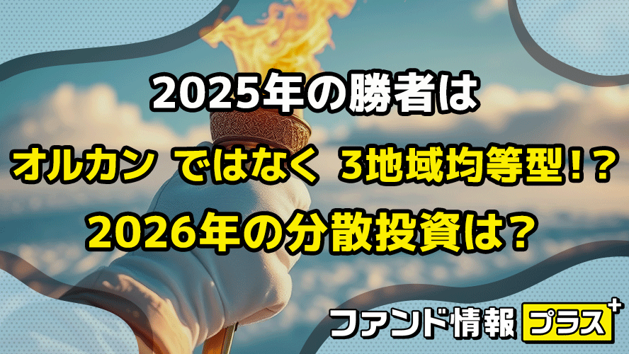 2025年の勝者は オルカンではなく 3地域均等型！？　2026年の分散投資は？