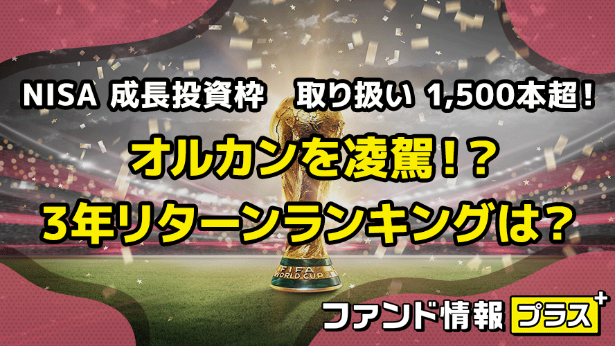 NISA 成長投資枠　取り扱い 1,500本超！　オルカンを凌駕！？　3年リターンランキングは？