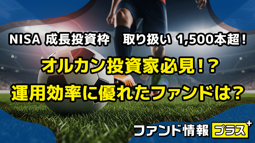 NISA 成長投資枠　取り扱い 1,500本超！　オルカン投資家必見！？　運用効率に優れたファンドは？