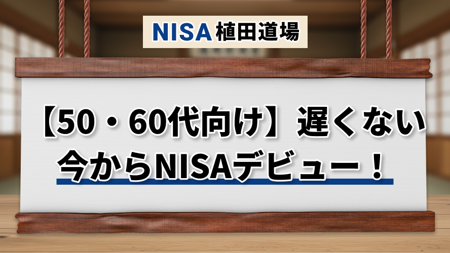 【50・60代向け】遅くない！今からNISAデビュー！