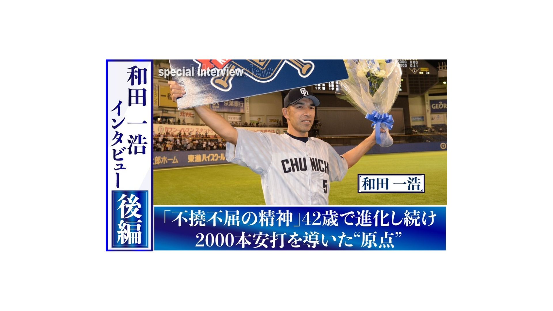 和田一浩インタビュー 後編「不撓不屈の精神」42歳で進化し続け、2000