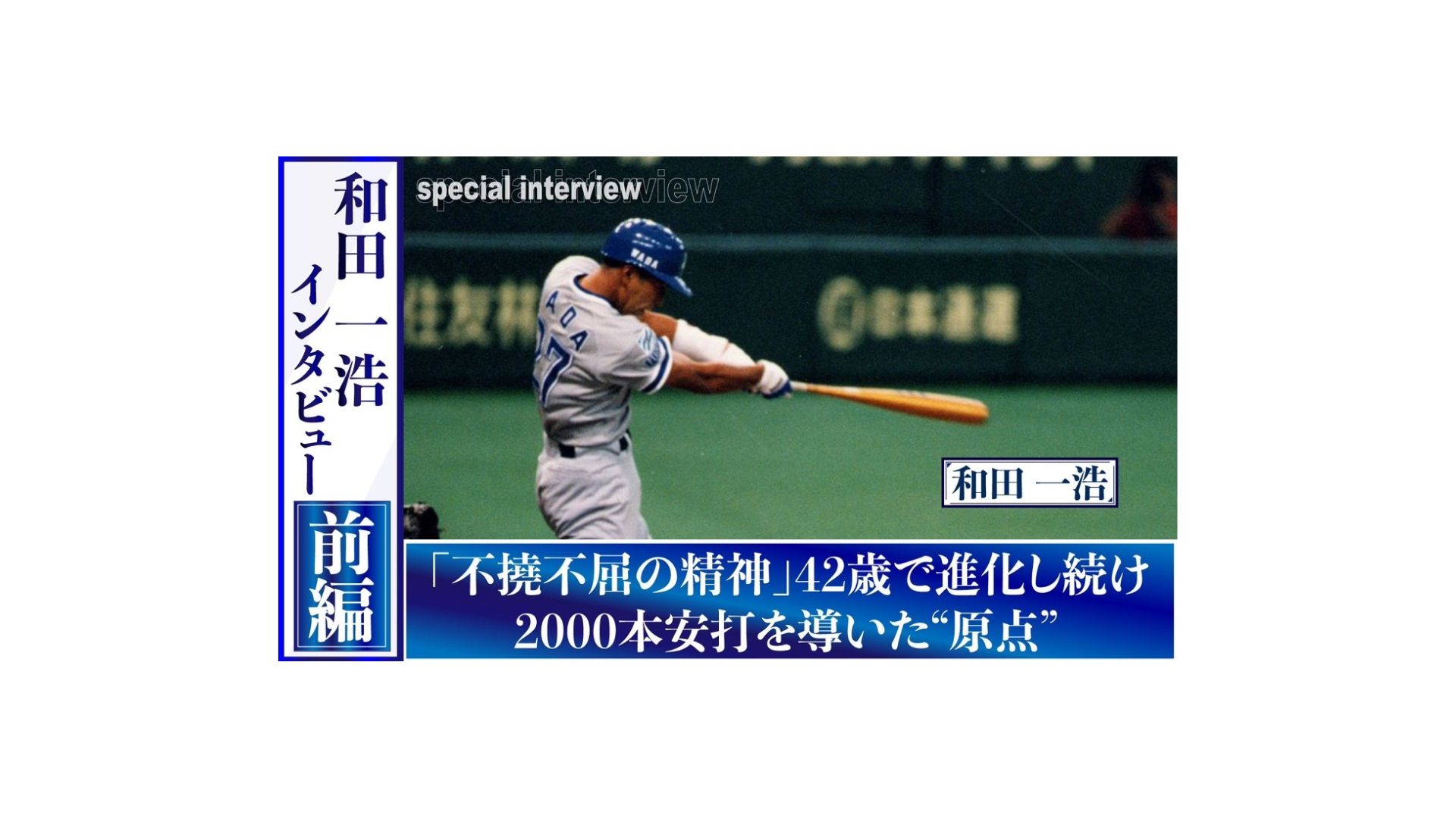 和田一浩インタビュー 前編「不撓不屈の精神」42歳で進化し続け、2000