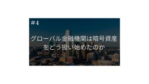 グローバル金融機関は暗号資産をどう扱い始めたのか