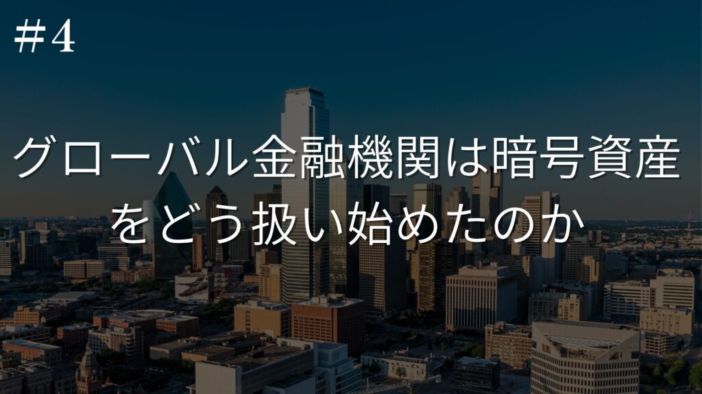グローバル金融機関は暗号資産をどう扱い始めたのか
