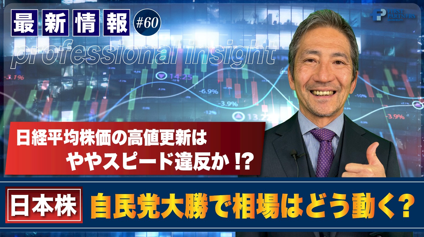 日経平均株価の高値更新はややスピード違反か！？自民党大勝で相場はどう動く？ | 松波俊哉のプロフェッショナルインサイト#60