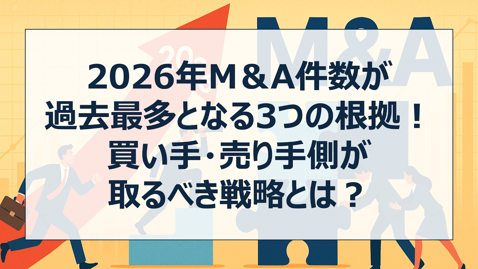2026年M&A件数が過去最多となる3つの根拠!買い手・売り手側が取るべき戦略とは?