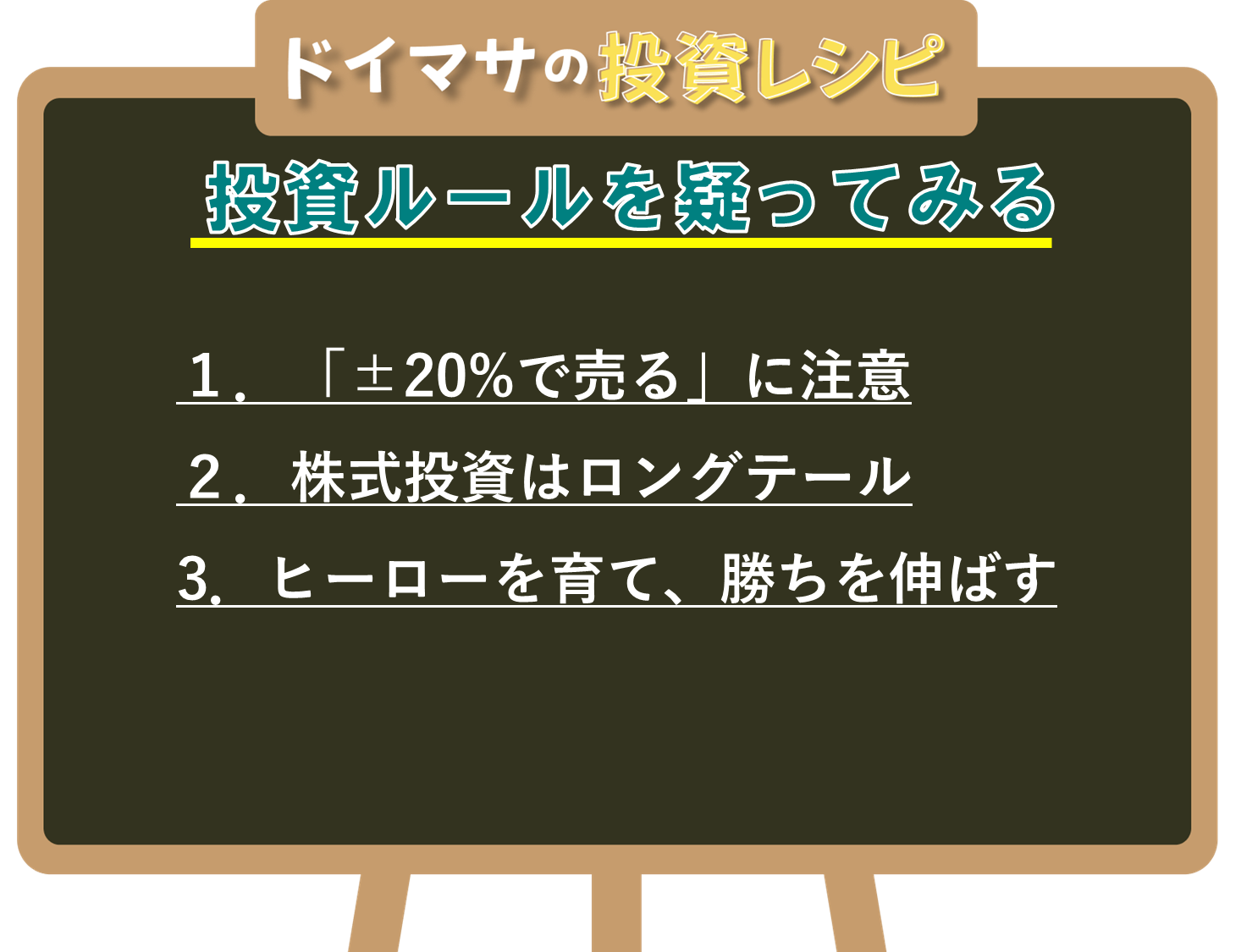 図表3　ドイマサの投資レシピ　投資ルールを疑ってみる