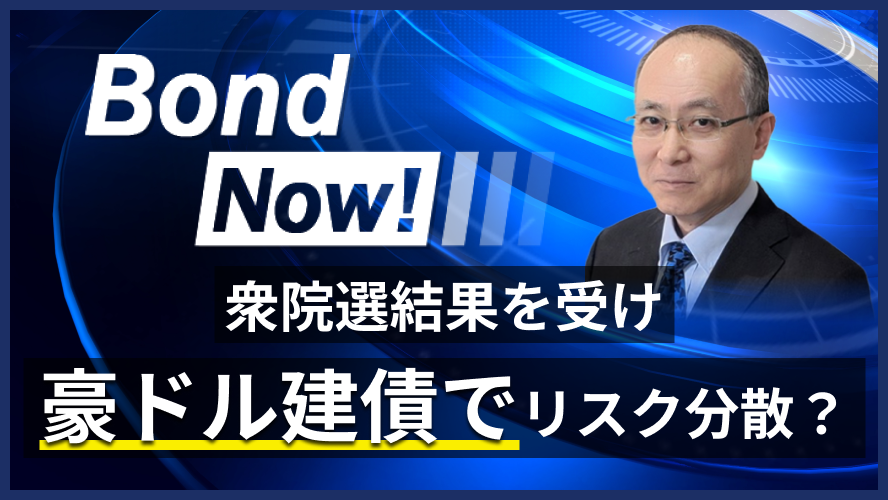 衆院選結果を受け　豪ドル建債でリスク分散？