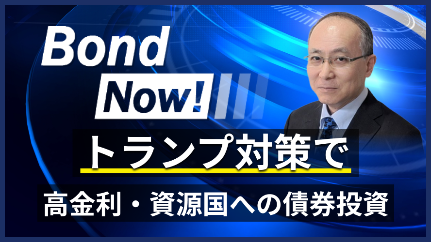トランプ対策で高金利・資源国への債券投資