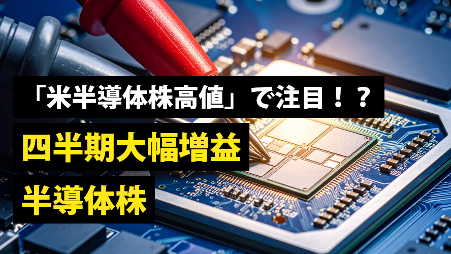「米半導体株高値」で注目!? 四半期大幅増益半導体株