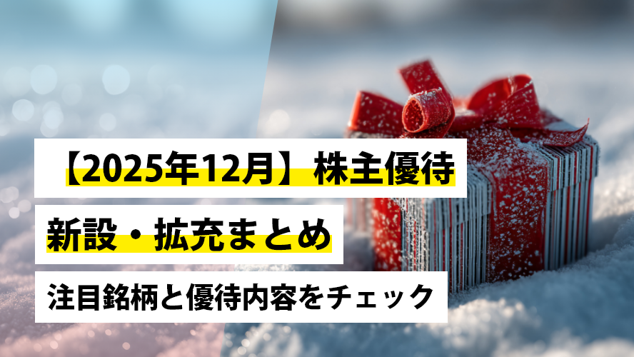 日本株投資戦略 【2025年12月】株主優待 新設・拡充まとめ｜注目銘柄と優待内容をチェック